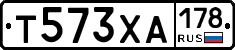 Т573ХА178 - 