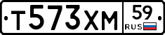 Т573ХМ59 - 