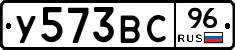 У573ВС96 - 