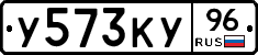 У573КУ96 - 