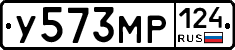 У573МР124 - 