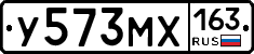 У573МХ163 - 