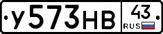 У573НВ43 - 