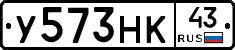 У573НК43 - 