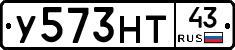 У573НТ43 - 
