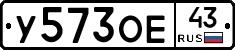 У573ОЕ43 - 