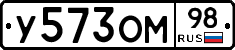У573ОМ98 - 