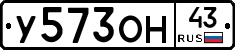 У573ОН43 - 