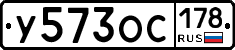 У573ОС178 - 