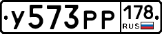 У573РР178 - 