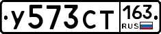 У573СТ163 - 