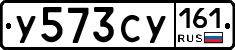 У573СУ161 - 