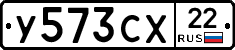 У573СХ22 - 