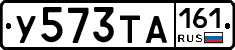У573ТА161 - 