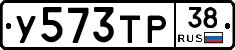 У573ТР38 - 