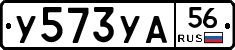 У573УА56 - 