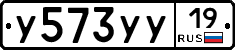 У573УУ19 - 
