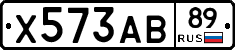 Х573АВ89 - 