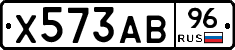 Х573АВ96 - 