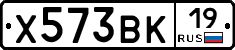 Х573ВК19 - 