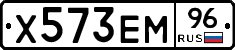 Х573ЕМ96 - 