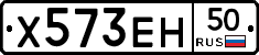 Х573ЕН50 - 