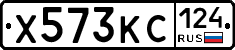 Х573КС124 - 