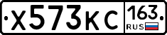 Х573КС163 - 