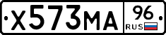 Х573МА96 - 
