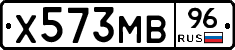 Х573МВ96 - 