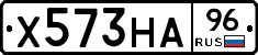 Х573НА96 - 