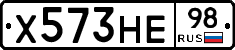 Х573НЕ98 - 