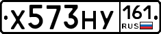 Х573НУ161 - 