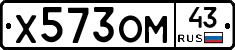 Х573ОМ43 - 