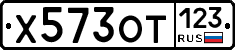 Х573ОТ123 - 