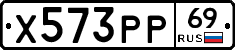 Х573РР69 - 