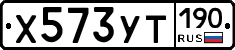 Х573УТ190 - 