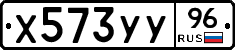 Х573УУ96 - 