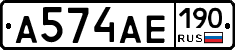 А574АЕ190 - 