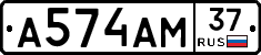 А574АМ37 - 