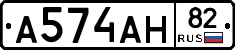 А574АН82 - 