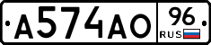 А574АО96 - 