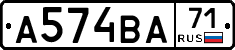 А574ВА71 - 