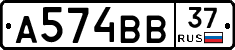А574ВВ37 - 
