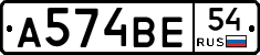 А574ВЕ54 - 
