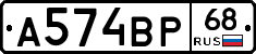 А574ВР68 - 