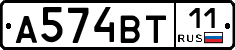 А574ВТ11 - 