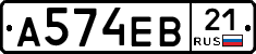 А574ЕВ21 - 