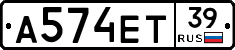 А574ЕТ39 - 