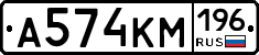 А574КМ196 - 
